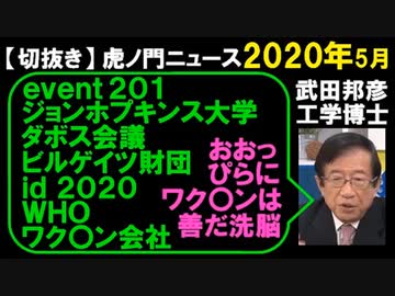 2020年5月情報　世界的洗脳？