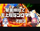 【GGST】琴葉姉妹で天上階ランクマ！＃３ ブリジットVSアクセル【VOICEROIDE実況】