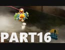【のんびり実況】ピクミン４【PART16】
