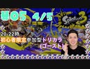 【初心者脱却】スプラトゥーン3実況プレイ Part V 4/5