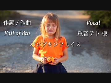 【ハロウィンソング】パンプキンフェイス / Fail of 8th - feat. 重音テト