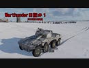 【WarThunder】車長きりたんのWarThunder日記＃１