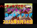 ハンターカブで行く！デイキャンプ 　カートンドッグ　2023年9月24日