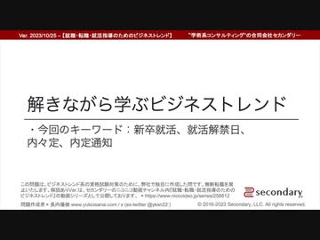 【正答と解説】解きながら学ぶビジネストレンド - 新卒就活、就活解禁日、内々定、内定通知（就職・転職・就活指導のためのビジネストレンド