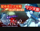 【レスレリアーナのアトリエ】★1&配布ダンジョン攻略-きらめく裂け目Ⅸ-