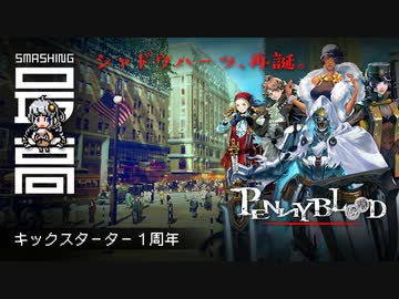 ＜プロジェクト1周年＞ 神殺しの男、再び：シャドウハーツの精神的続編『PENNY BLOOD（ペニーブラッド）』