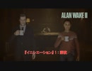 【ネタバレあり】『イニシエーション』 1 : 深夜  Part 6【ALAN WAKE 2】