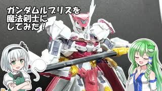 【ガンプラ改造】ガンダムルブリスを魔法剣士にしてみた