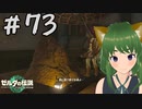 おくりびと像だﾎﾟｩ！ティアキン実況#73【風夢ふろる】