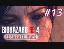 【HARDCORE】SEPARATE WAYS BIOHAZARD RE:4 を実況【#13】