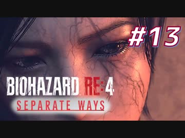 【HARDCORE】SEPARATE WAYS BIOHAZARD RE:4 を実況【#13】
