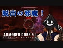 【#バーチャル実況プレイ】だらだらと #ARMOREDCOREVIFIRESOFRUBICON をやろう_53【#ニコ生アーカイブ】