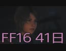 【ファイナルファンタジー16】ドミナント生活　41日目【後編】