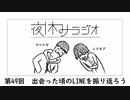 夜休みラジオ 第四十九回「出会った頃のLINEを振り返ろう」