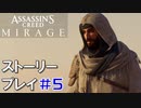 ストーリー【Assassin's Creed Mirage】#5：プレイ動画