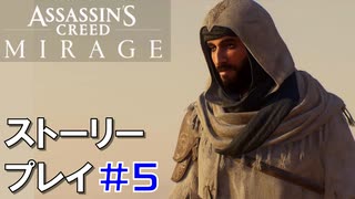 ストーリー【Assassin's Creed Mirage】#5：プレイ動画