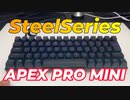 【Rapid Trigger搭載】APEX PRO MINIを紹介＆レビュー
