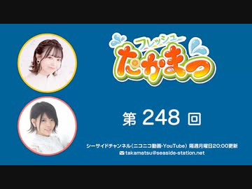 フレッシュたかまつ 第248回放送（2023.10.30）