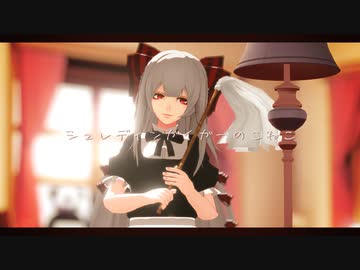 【東方MMD】シュレディンガイガーのこねこ【妹紅】
