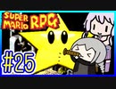懐古厨ゆかりの小ネタ紹介ツアー #25【スーパーマリオRPG】【VOICEROID実況】【結月ゆかり&紲星あかり】