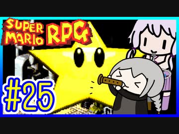懐古厨ゆかりの小ネタ紹介ツアー #25【スーパーマリオRPG】【VOICEROID実況】【結月ゆかり&amp;紲星あかり】
