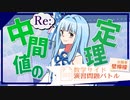 【演習バトル出題】Re：中間値の定理