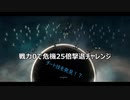 ステラリス　危機25倍「戦力0チャレンジ」