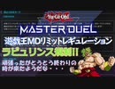 【遊戯王マスターデュエル】（ラビュリンスも）頑張ったがここまでの様だな…だなどとその気になっていたアンチラビュの姿はお笑いだったぜ