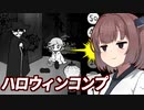 きりたんvs幼女化とハロウィンモード【絶対に幽霊なんて出ない高層エレベーター⑦】