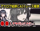 アナログ絵師、AI絵トレース疑惑で○○をしてしまう