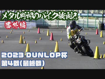 メタル野郎のバイク放浪記番外編：2023 DUNLOP杯 第4戦(最終戦)