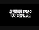 【虚構侵蝕TRPG】人に潜む災　第１６話【実卓リプレイ】