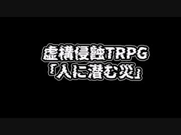 【虚構侵蝕TRPG】人に潜む災　第１６話【実卓リプレイ】