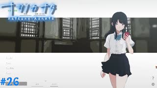 【ナツノカナタ】夏の終わりにアドベンチャーゲームをしよう【実況】part26