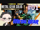 【METAL GEAR】 メタルギアシリーズで遊ぶ大福さん part01 【初見プレイ】