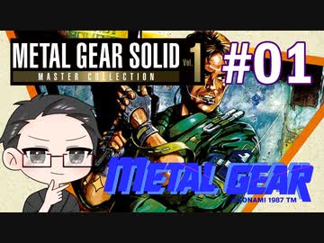 【METAL GEAR】 メタルギアシリーズで遊ぶ大福さん part01 【初見プレイ】