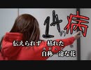 ゆるすぎオリジナルソング『14の病』