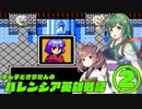 【ファイアーエムブレム外伝】ずん子ときりたんのバレンシア英雄戦記 第二節【VOICEROID実況】