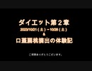口蓋扁桃摘出術の体験記＆BMI22を目指して4（10/21～28）【ダイエット】