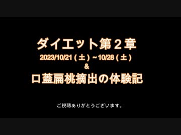 口蓋扁桃摘出術の体験記＆BMI22を目指して4（10/21～28）【ダイエット】