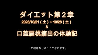 口蓋扁桃摘出術の体験記＆BMI22を目指して4（10/21～28）【ダイエット】