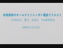 赤坂泰彦のオールナイトニッポン電話リクエスト　1998年11月1日放送分　その1