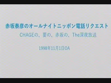 赤坂泰彦のオールナイトニッポン電話リクエスト　1998年11月1日放送分　その1