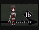Ib総集Ⅱ：ガクブッチ＝リッチーモア