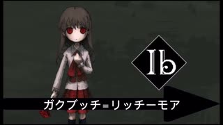 Ib総集Ⅱ：ガクブッチ＝リッチーモア