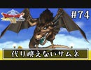 #74【ドラクエ8】フルボイスで楽しむ3DS版ドラゴンクエスト8【女性実況】