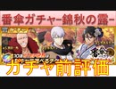 BLEACH ブレソル実況 part3022(ガチャ前評価：番傘プライズガチャ-錦秋の露-)