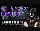 【#バーチャル実況プレイ】だらだらと #ARMOREDCOREVIFIRESOFRUBICON をやろう_54【#ニコ生アーカイブ】