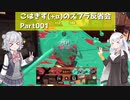 こはきず(+α)のスプラ反省会Part001【Splatoon3】