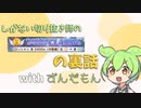 【ずんだもん実況】しがない切り抜き師のウマ娘実況　その10